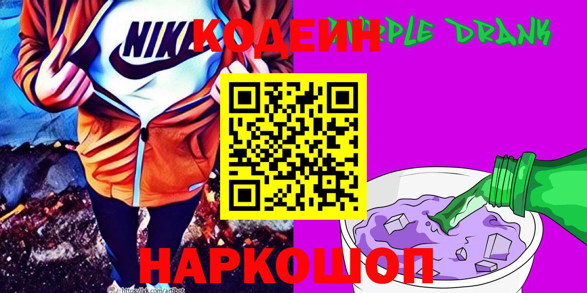 Codein Purple Drank  Вход с VPN  Кодеин Purple Drank  Выкса 